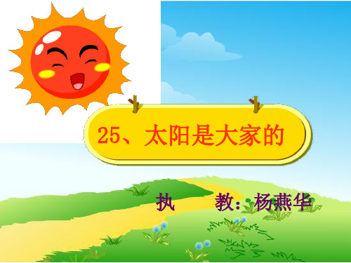 《太阳是大家的》教学片断-25页精选文档