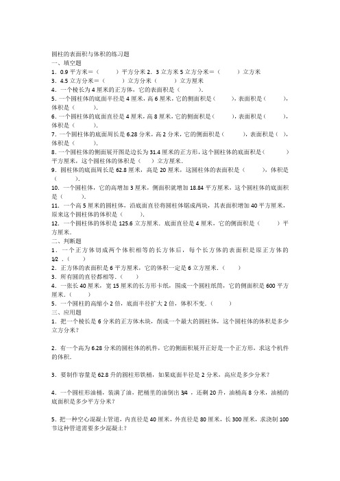 《圆柱表面积和体积》练习题