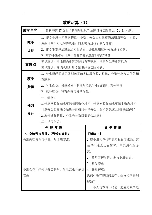 苏教版六年级下册《数的运算》word教案之二