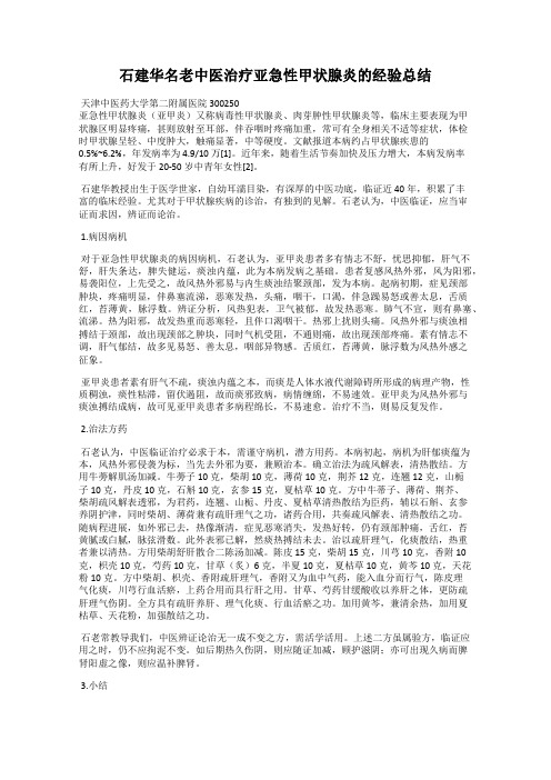 石建华名老中医治疗亚急性甲状腺炎的经验总结