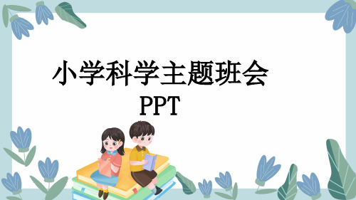 小学科学主题班会PPT