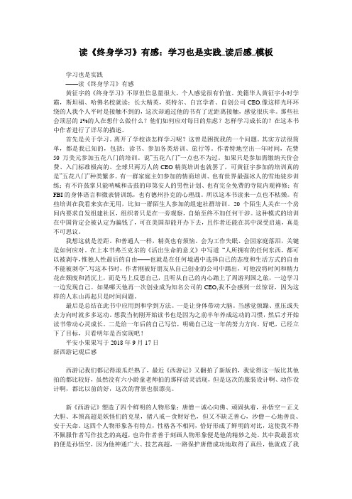 读《终身学习》有感：学习也是实践_读后感_模板