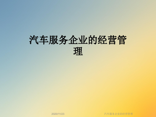 汽车服务企业的经营管理