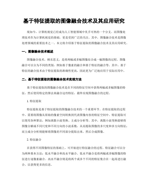 基于特征提取的图像融合技术及其应用研究