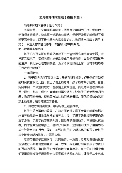 幼儿教师期末总结(通用5篇)