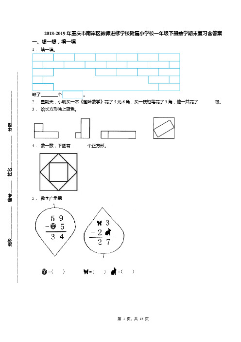 2018-2019年重庆市南岸区教师进修学校附属小学校一年级下册数学期末复习含答案