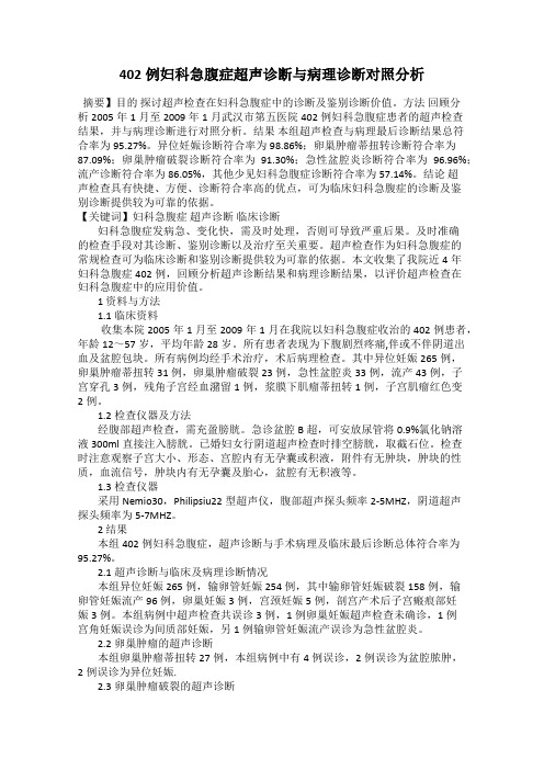 402例妇科急腹症超声诊断与病理诊断对照分析