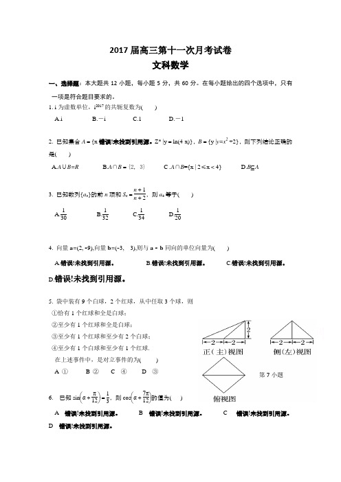 湖南省长沙市望城区第一中学2017届高三第十一次月考数学文试题 含答案 精品