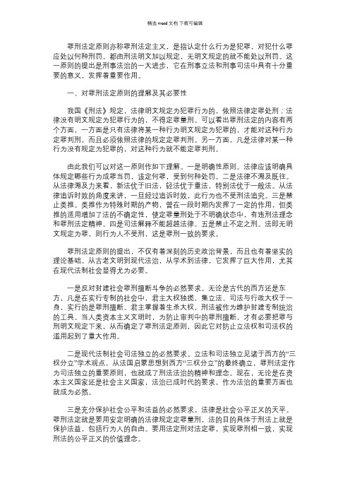 2021年试论罪刑法定原则的必要性及其在我国刑事立法和刑事司法中的贯彻与完善