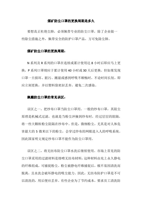 煤矿防尘口罩的更换周期是多久