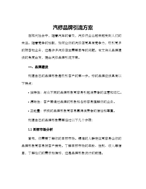 汽修品牌引流方案