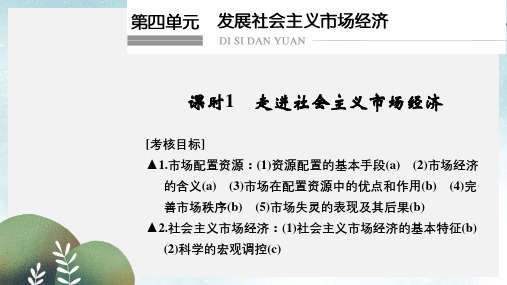 高考政治一轮复习第四单元发展社会主义市抄济1走进社会主义市抄济课件新人教版必修1