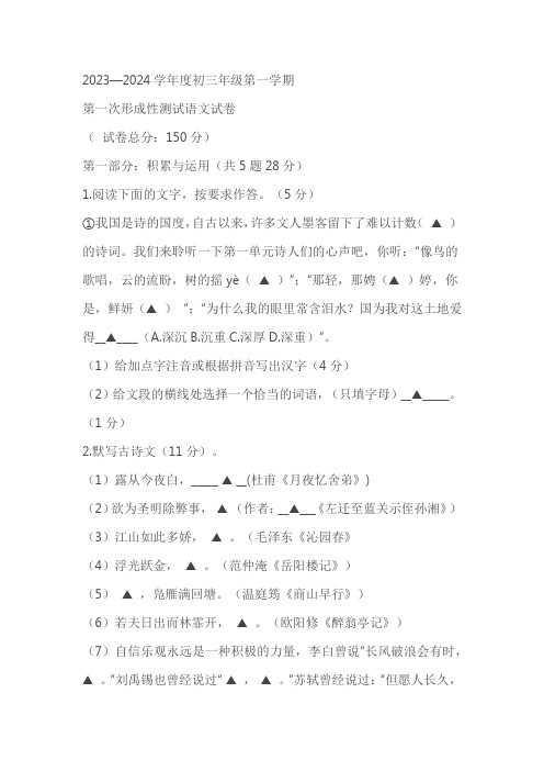 江苏省沭阳县某校2023-2024学年九年级上学期第一次形成性测试语文试卷(含答案)