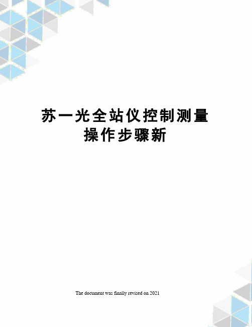 苏一光全站仪控制测量操作步骤新