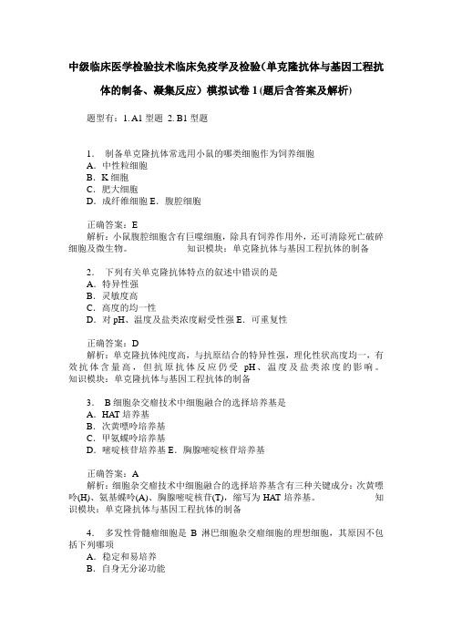 中级临床医学检验技术临床免疫学及检验(单克隆抗体与基因工程抗