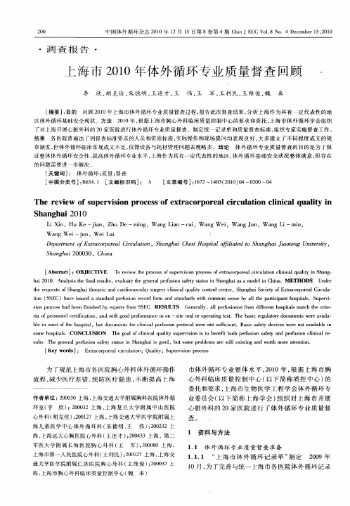 上海市2010年体外循环专业质量督查回顾