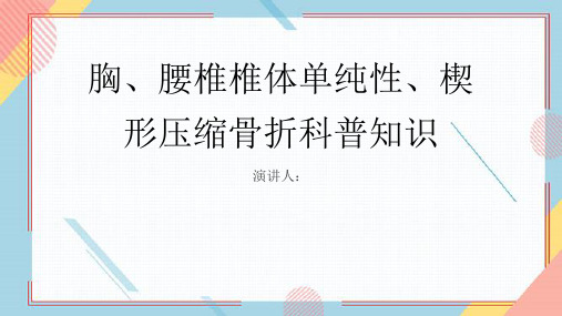 胸、腰椎椎体单纯性、楔形压缩骨折的科普知识
