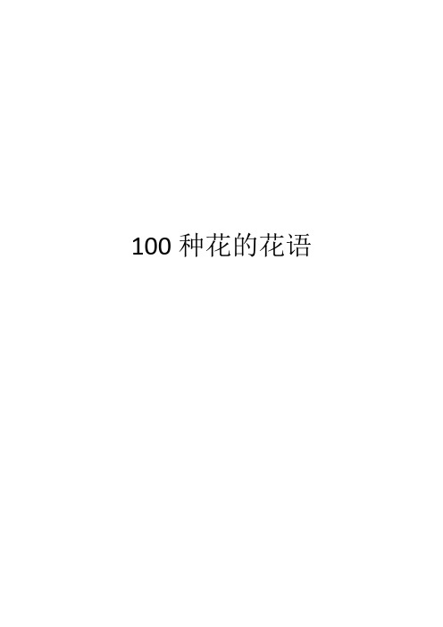 100种花的花语