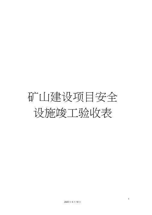 矿山建设项目安全设施竣工验收表