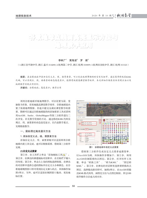 谷歌地球点线面高亮显示方法与地理教学应用