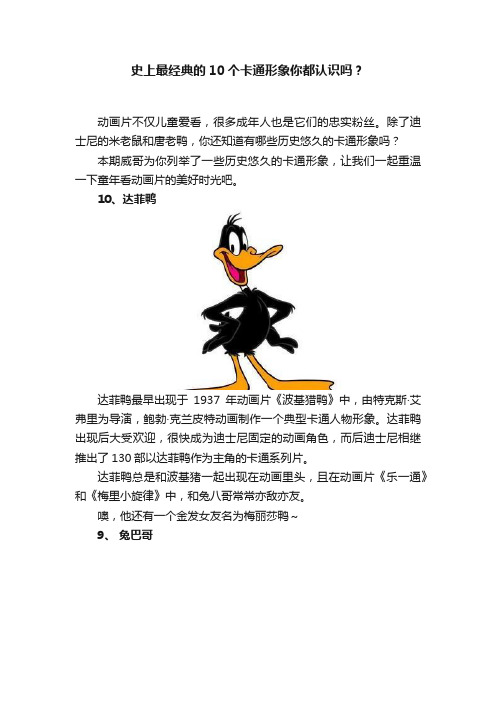 史上最经典的10个卡通形象你都认识吗？