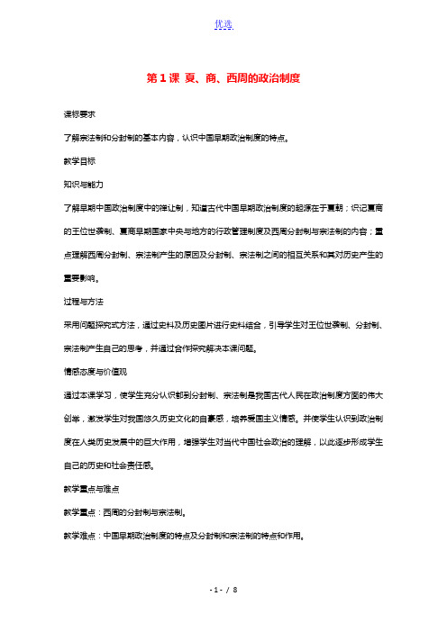 2021_2022学年高中历史第一单元古代中国的政治制度第1课夏商西周的政治制度教案3新人教版必修1