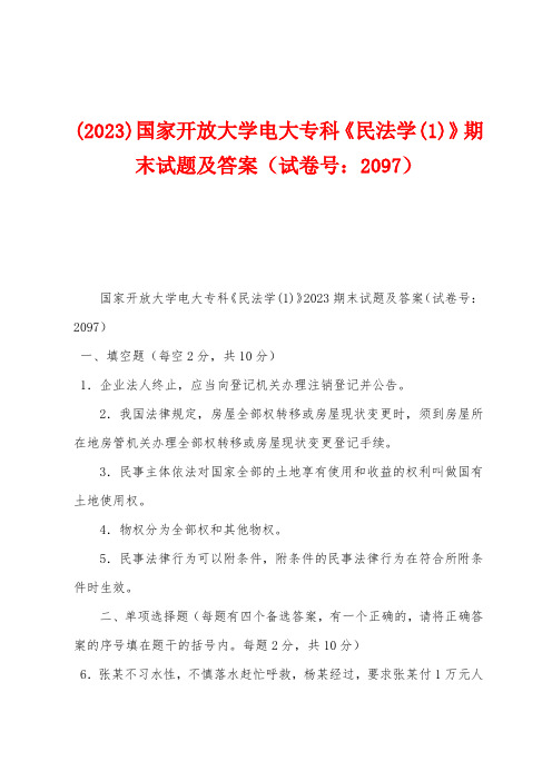 (2023年)国家开放大学电大专科《民法学》期末试题及答案(试卷号：2097)