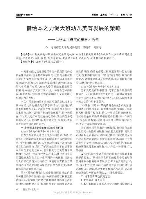 借绘本之力促大班幼儿美育发展的策略——以绘本《最美的舞会》为例