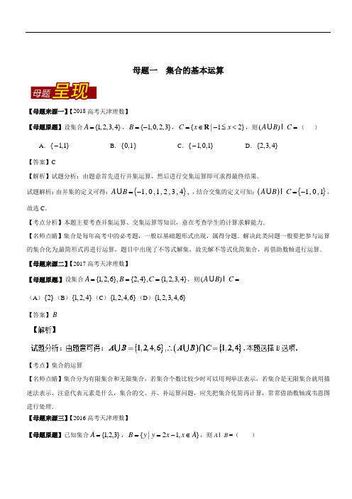 专题01集合的基本运算-2018年高考数学(理)母题题源系列(天津专版)