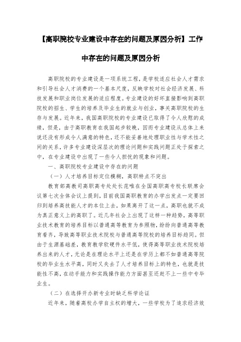 【高职院校专业建设中存在的问题及原因分析】工作中存在的问题及原因分析