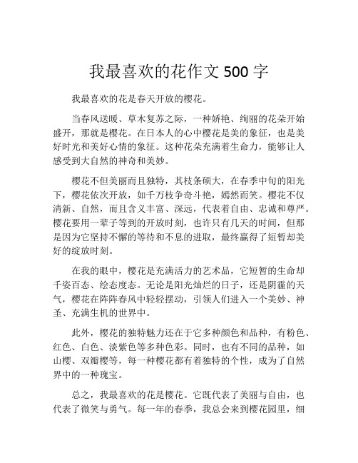 我最喜欢的花作文500字