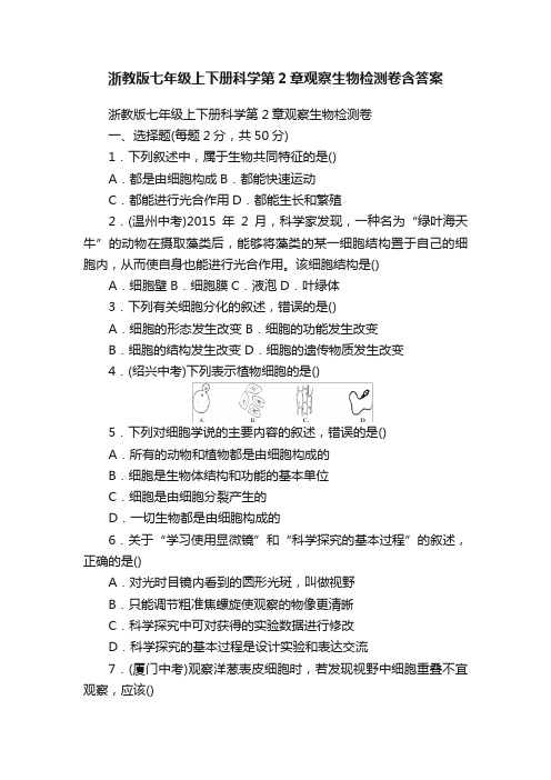 浙教版七年级上下册科学第2章观察生物检测卷含答案