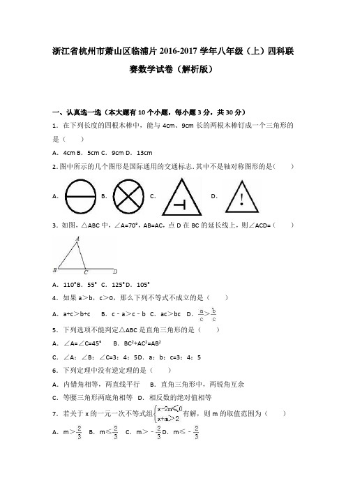 浙江省杭州市萧山区临浦片2016-2017学年八年级(上)四科联赛数学试卷(解析版)