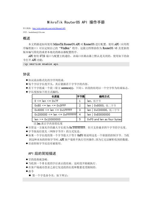 MikroTik RouterOS API 操作手册