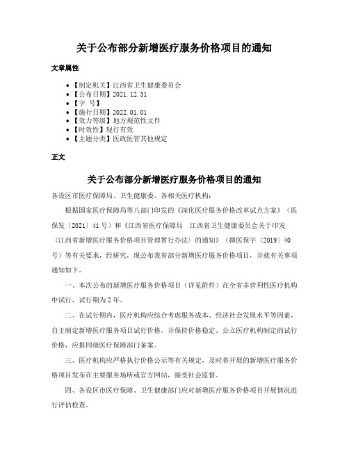 关于公布部分新增医疗服务价格项目的通知