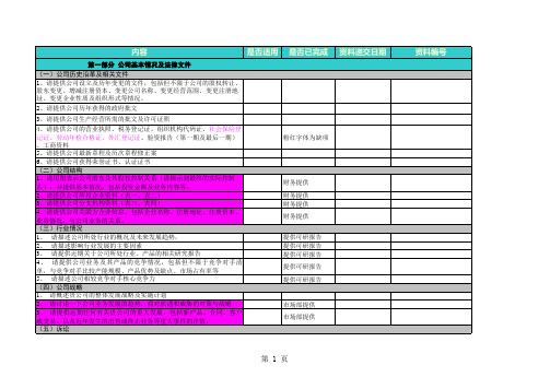 尽调资料汇总清单