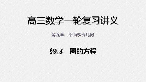 高三数学一轮复习课件 第九章 9.3 圆的方程