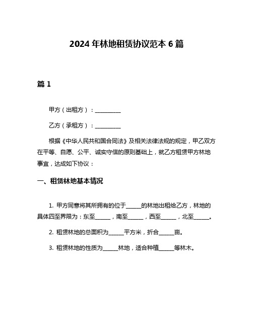 2024年林地租赁协议范本6篇