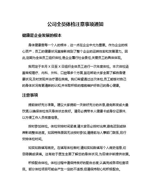 公司全员体检注意事项通知