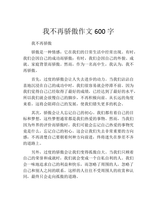 我不再骄傲作文600字