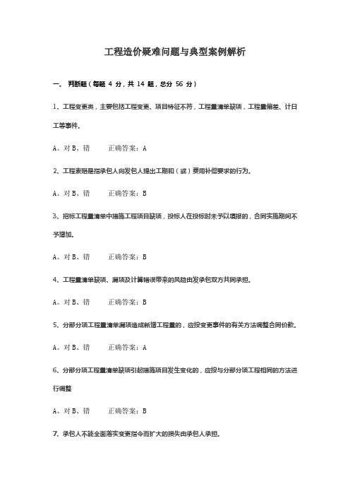 工程造价疑难问题与典型案例解析2024年工程咨询师继续教育试卷