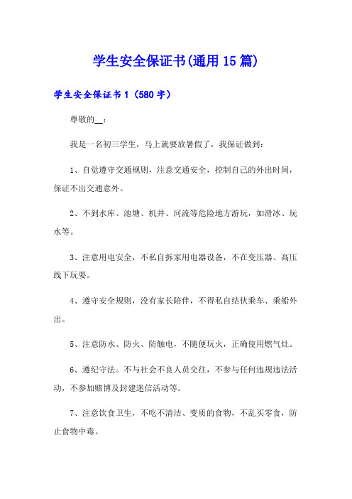 学生安全保证书(通用15篇)【实用模板】