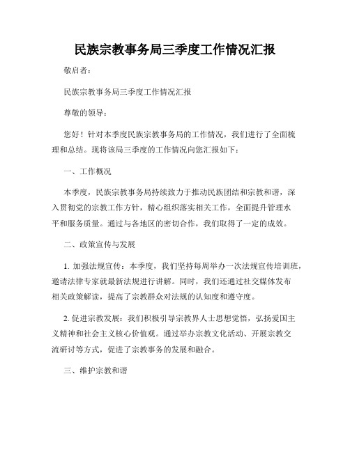 民族宗教事务局三季度工作情况汇报