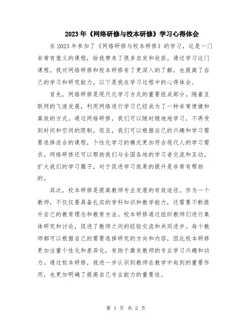 2023年《网络研修与校本研修》学习心得体会