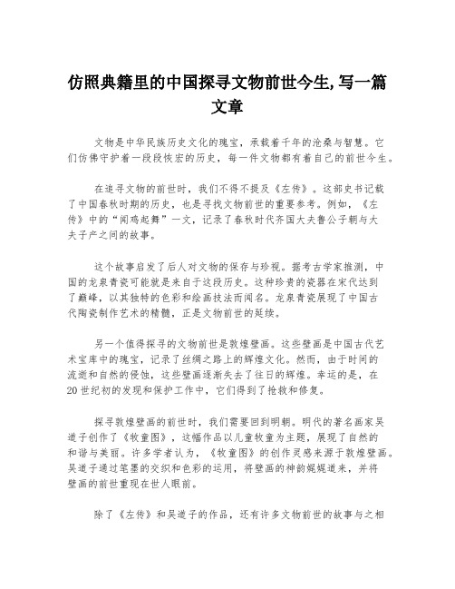 仿照典籍里的中国探寻文物前世今生,写一篇文章