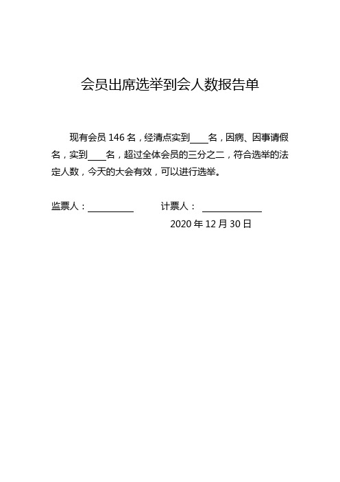 新的社会阶层人士联合会选举程序报告单