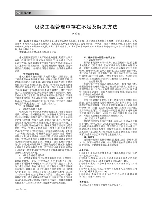 浅议工程管理中存在不足及解决方法