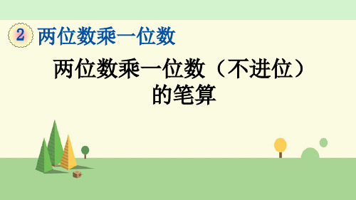 青岛版数学三年级上册    两位数乘一位数(不进位)的笔算