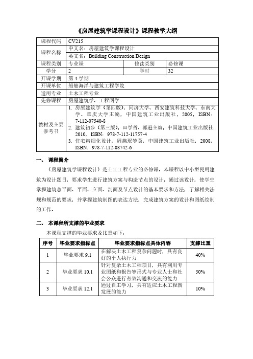 《房屋建筑学课程设计》课程教学大纲