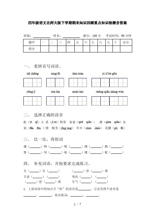 四年级语文北师大版下学期期末知识回顾重点知识检测含答案